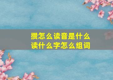 攒怎么读音是什么读什么字怎么组词