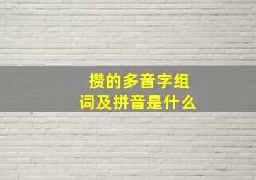 攒的多音字组词及拼音是什么