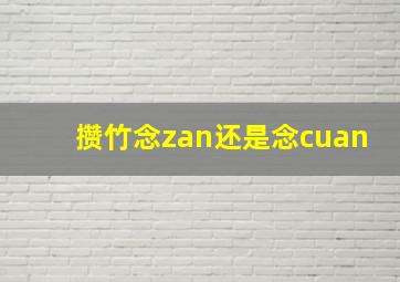 攒竹念zan还是念cuan