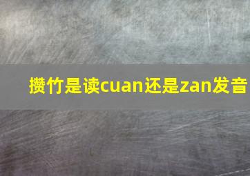 攒竹是读cuan还是zan发音