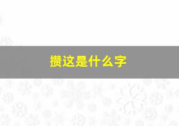 攒这是什么字