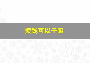 攒钱可以干嘛