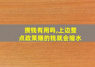 攒钱有用吗,上边整点政策赚的钱就会缩水