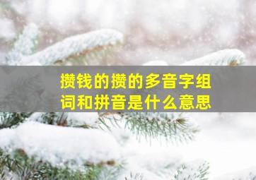 攒钱的攒的多音字组词和拼音是什么意思