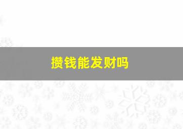 攒钱能发财吗