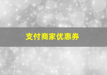 支付商家优惠券