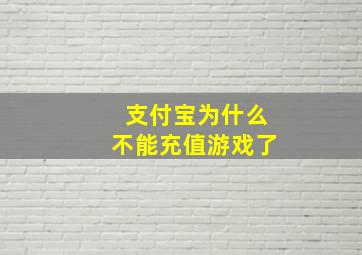 支付宝为什么不能充值游戏了