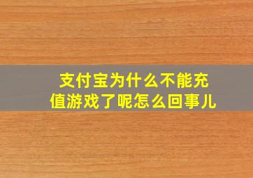 支付宝为什么不能充值游戏了呢怎么回事儿