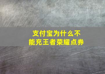 支付宝为什么不能充王者荣耀点券