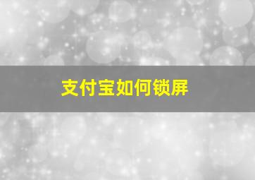 支付宝如何锁屏