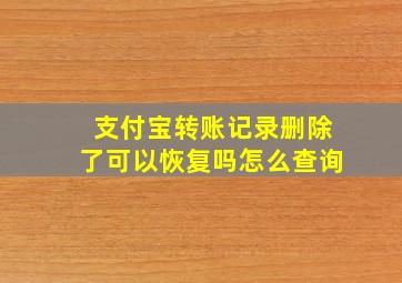 支付宝转账记录删除了可以恢复吗怎么查询