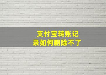 支付宝转账记录如何删除不了