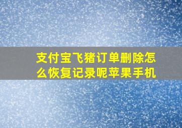 支付宝飞猪订单删除怎么恢复记录呢苹果手机