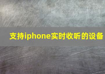 支持iphone实时收听的设备