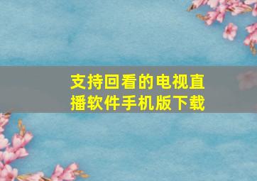 支持回看的电视直播软件手机版下载