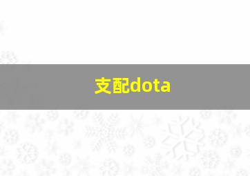 支配dota