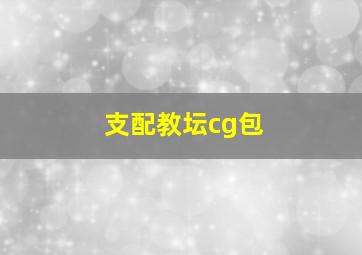 支配教坛cg包