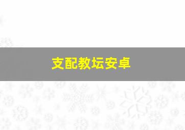 支配教坛安卓