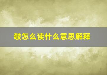 攲怎么读什么意思解释