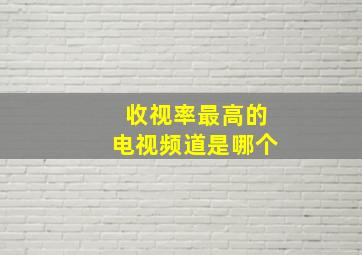 收视率最高的电视频道是哪个