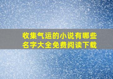 收集气运的小说有哪些名字大全免费阅读下载