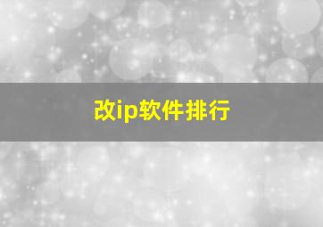 改ip软件排行