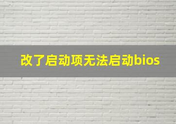 改了启动项无法启动bios