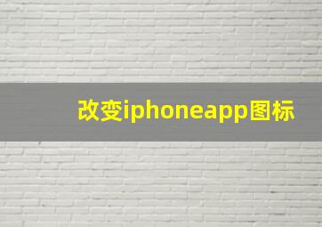 改变iphoneapp图标