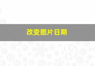 改变图片日期