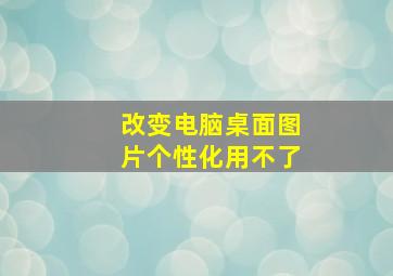 改变电脑桌面图片个性化用不了