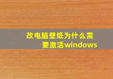 改电脑壁纸为什么需要激活windows