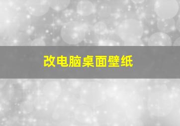 改电脑桌面壁纸