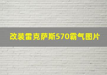 改装雷克萨斯570霸气图片