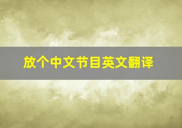 放个中文节目英文翻译