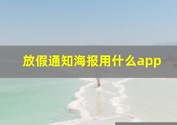 放假通知海报用什么app