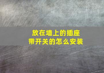 放在墙上的插座带开关的怎么安装