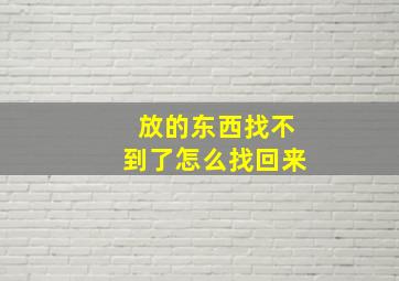 放的东西找不到了怎么找回来