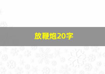 放鞭炮20字