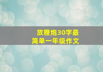 放鞭炮30字最简单一年级作文