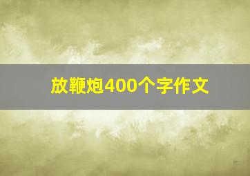 放鞭炮400个字作文