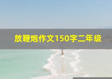 放鞭炮作文150字二年级