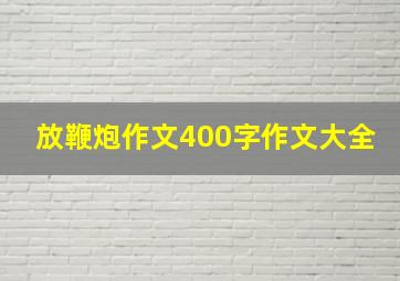 放鞭炮作文400字作文大全