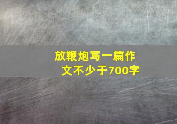 放鞭炮写一篇作文不少于700字