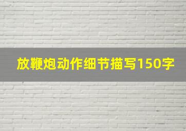 放鞭炮动作细节描写150字