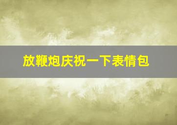 放鞭炮庆祝一下表情包