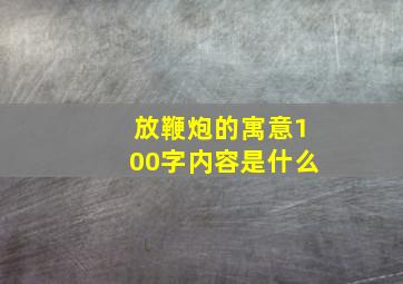 放鞭炮的寓意100字内容是什么