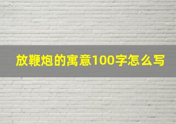 放鞭炮的寓意100字怎么写