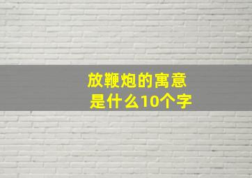 放鞭炮的寓意是什么10个字