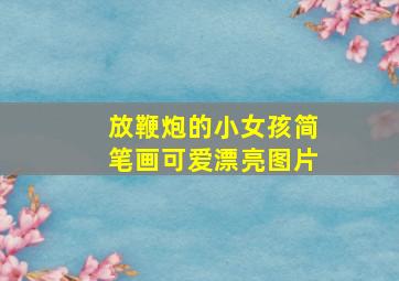 放鞭炮的小女孩简笔画可爱漂亮图片