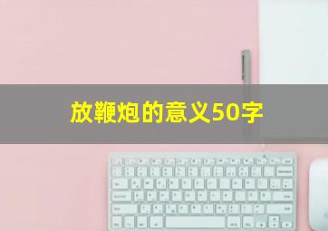 放鞭炮的意义50字